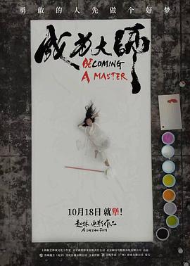 成为大师[预告片]海报