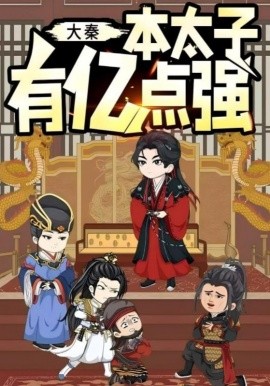 大秦本太子有亿点强海报