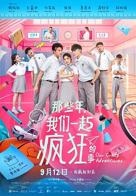 那些年，我们一起疯狂的事海报