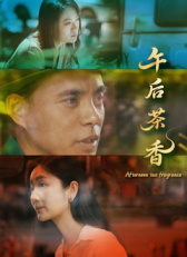午后茶香海报