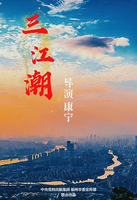 三江潮海报