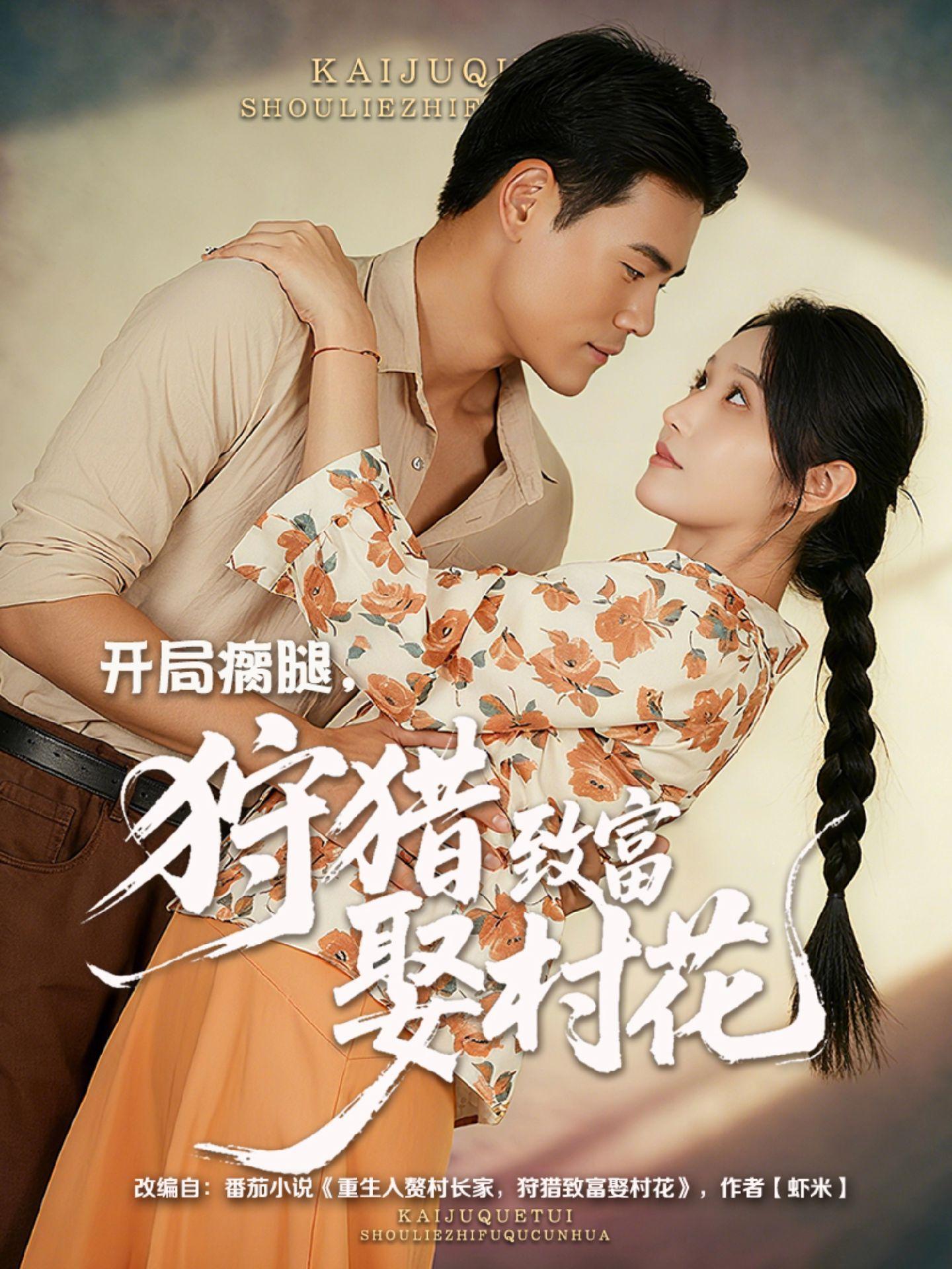 开局瘸腿狩猎致富娶村花海报