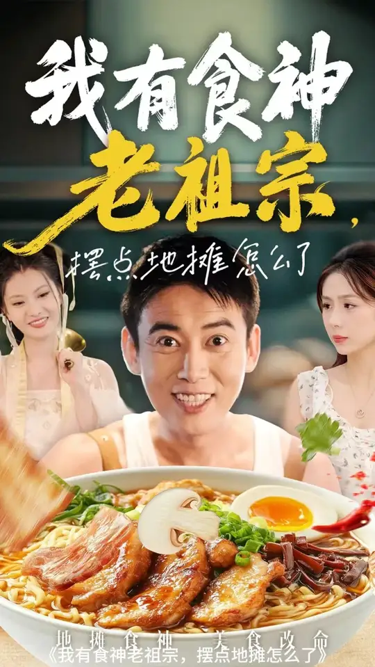 我有食神老祖宗摆点地摊怎么了海报