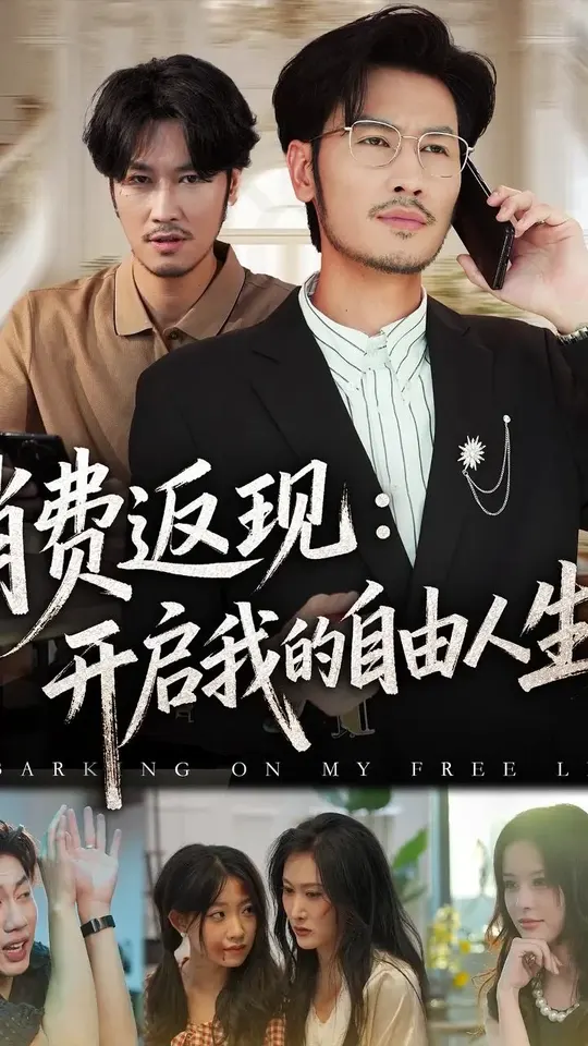 消费返现开启我的自由人生海报