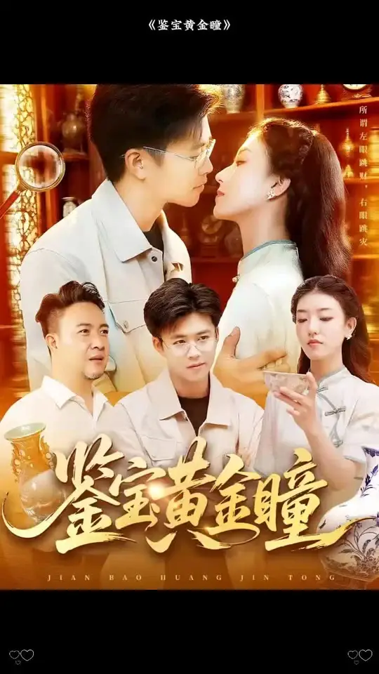 鉴宝黄金瞳海报