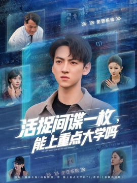 活捉间谍一枚能上重点大学吗海报