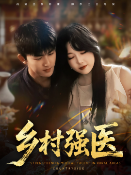 乡村强医海报