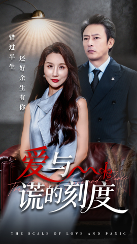 爱与谎的刻度海报