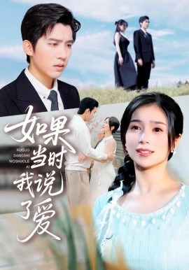 如果当时我说了爱海报