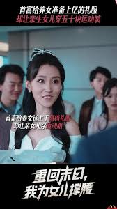 重回末日我为女儿撑腰海报