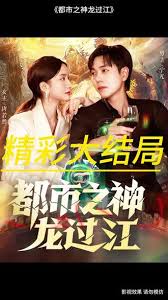都市之神龙过江海报