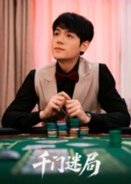 千门迷局海报