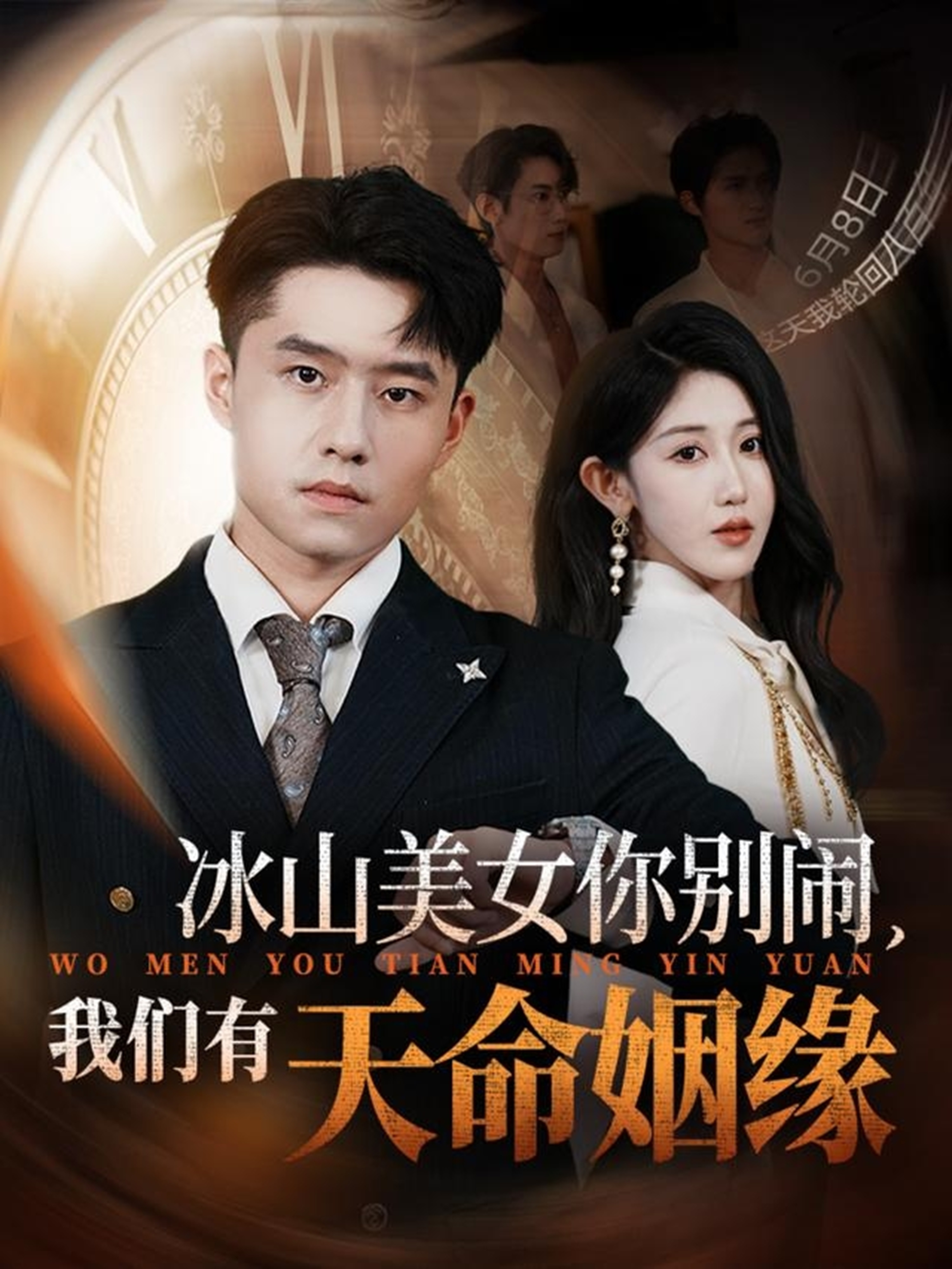 冰山美女你别闹我们有天命姻缘海报