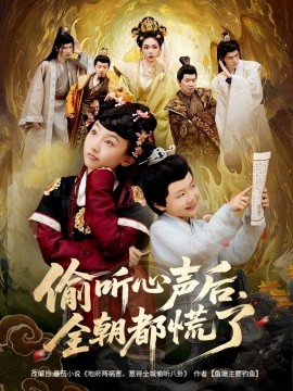 偷听心声后，全朝都慌了海报