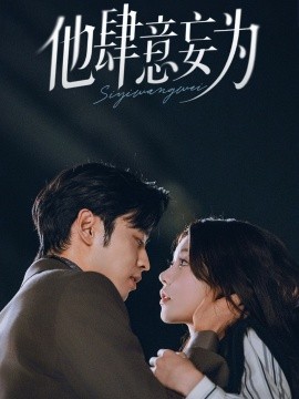 他肆意妄为海报