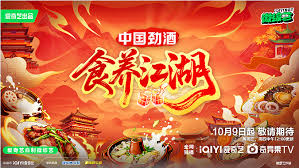 食养江湖海报