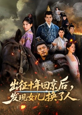 出征十年回京后发现女儿换了人海报