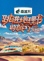 跳进地理书的旅行第四季海报