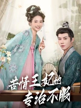 苦情王妃她专治不服海报