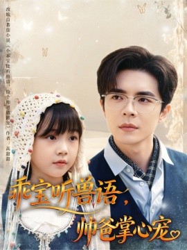 乖宝听兽语，帅爸掌心宠海报