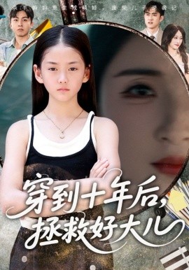 穿到十年后，拯救好大儿海报