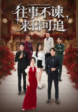 往事不谏，来日可追海报