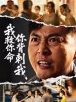 我救你命，你背刺我海报