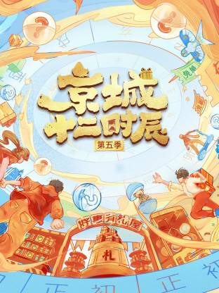 京城十二时辰第五季海报