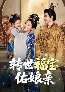 转世福宝佑娘亲海报