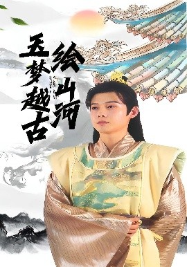 玉梦越古绘山河海报