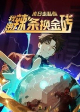 末日走私商：我用辣条换金砖第一季海报