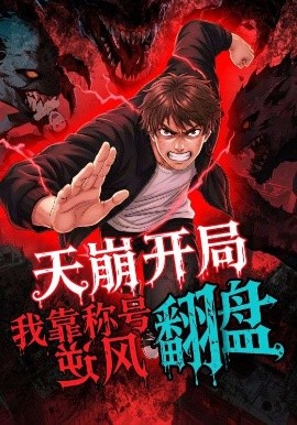 天崩开局，我靠称号翻盘海报