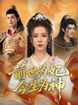 前世为妃，今生为神海报