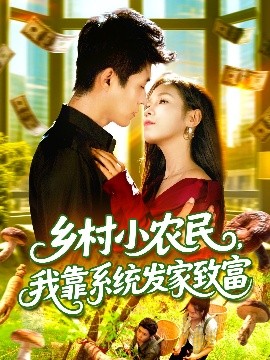 乡村小农民，我靠系统发家致富海报