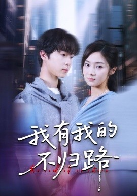 我有我的不归路海报