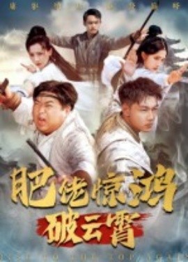 肥佬惊鸿破云霄海报
