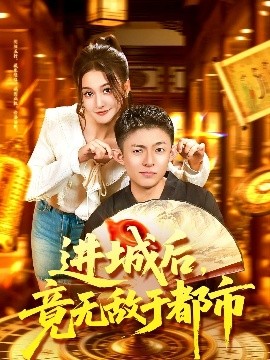 进城后，竟无敌于都市海报