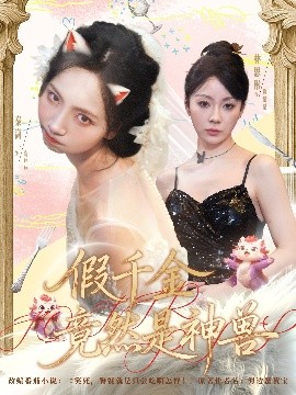 假千金竟然是神兽海报
