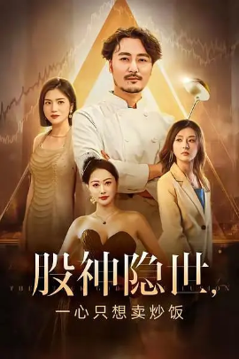 股神隐世一心只想卖炒饭海报