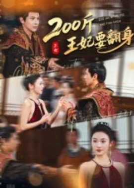 200斤王妃要翻身海报