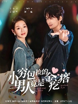 小穷包捡的男人竟是金疙瘩海报