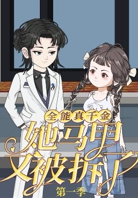 全能真千金她马甲又被拆了第一季海报