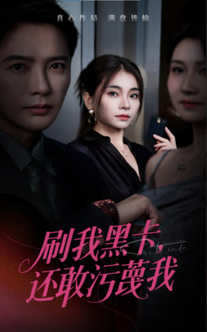 刷我黑卡还敢污蔑我海报