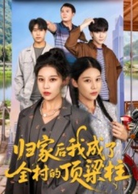 归家后我成了全村的顶梁柱海报