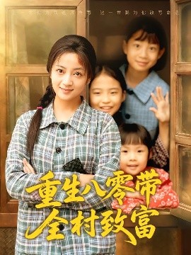 重生八零带全村致富海报