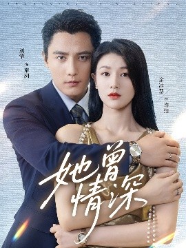 她曾情深海报