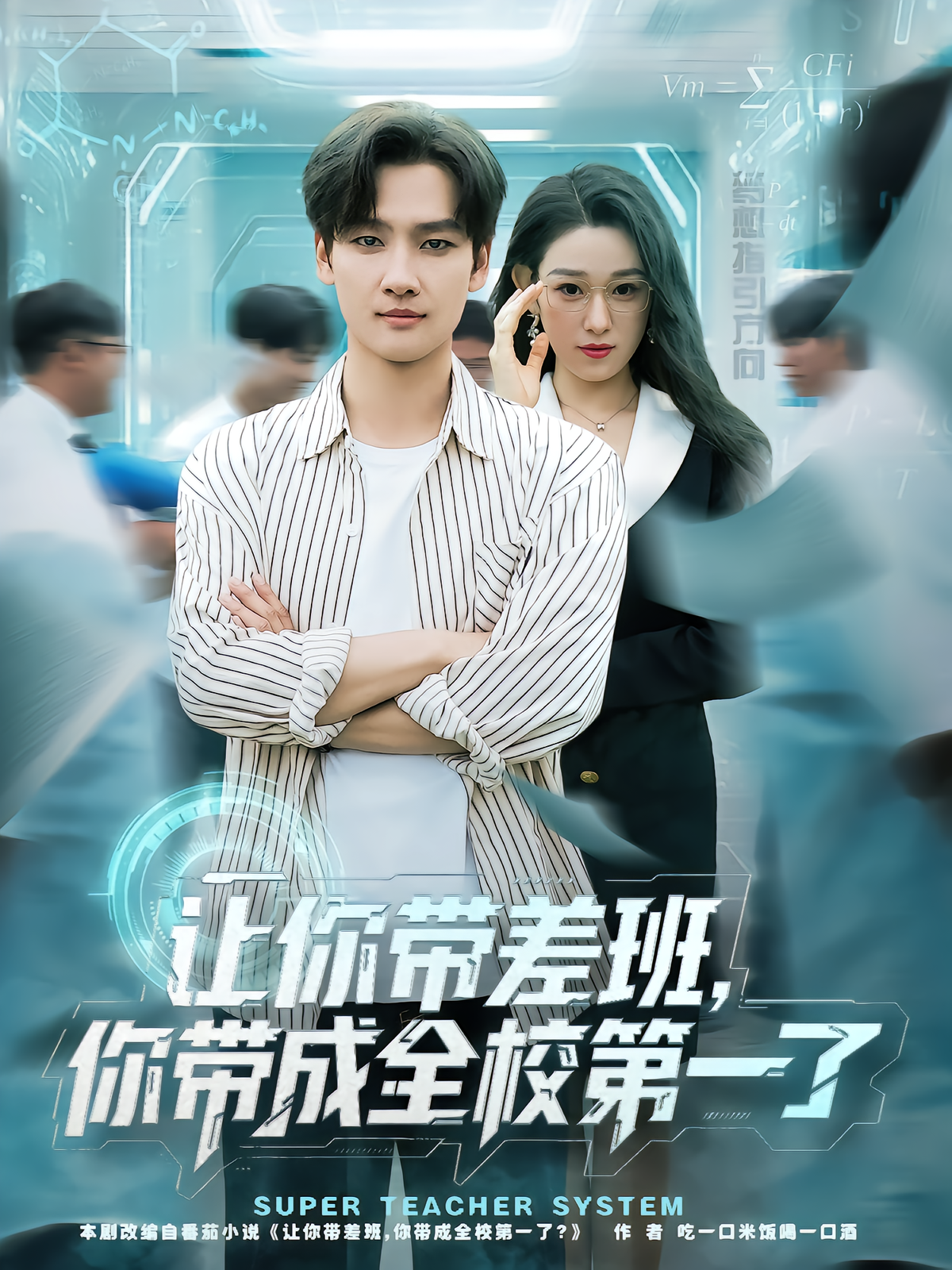 让你带差班你带成全校第一了海报