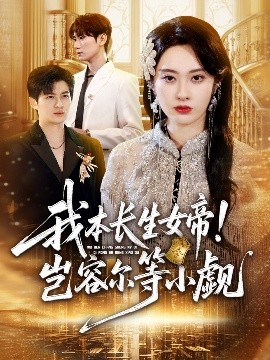 我本长生女帝！岂容尔等小觑海报