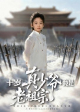 十岁真少爷竟是老祖宗海报