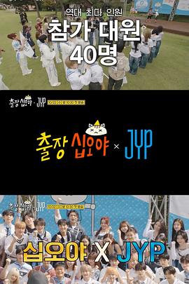 出差十五夜：JYP娱乐海报